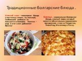Традиционные болгарские блюда . Шопский салат – популярное блюдо у восточных славян, но, пожалуй, наибольшей любовью он пользуется в Болгарии. Конечно – ведь в этот салат добавляют брынзу! Баница – национальное болгарское блюдо, слоеный пирог, который является обязательным украшением праздничного ст