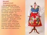 Женский традиционный болгарский костюм. Основным элементом женского национального костюма является «сукман». Именно этот тип платья был наиболее распространенным в Центральной Болгарии. Он представляет собой сарафан, который носили как с рукавами, так и без них. Декорирован «сукман» традиционной бол