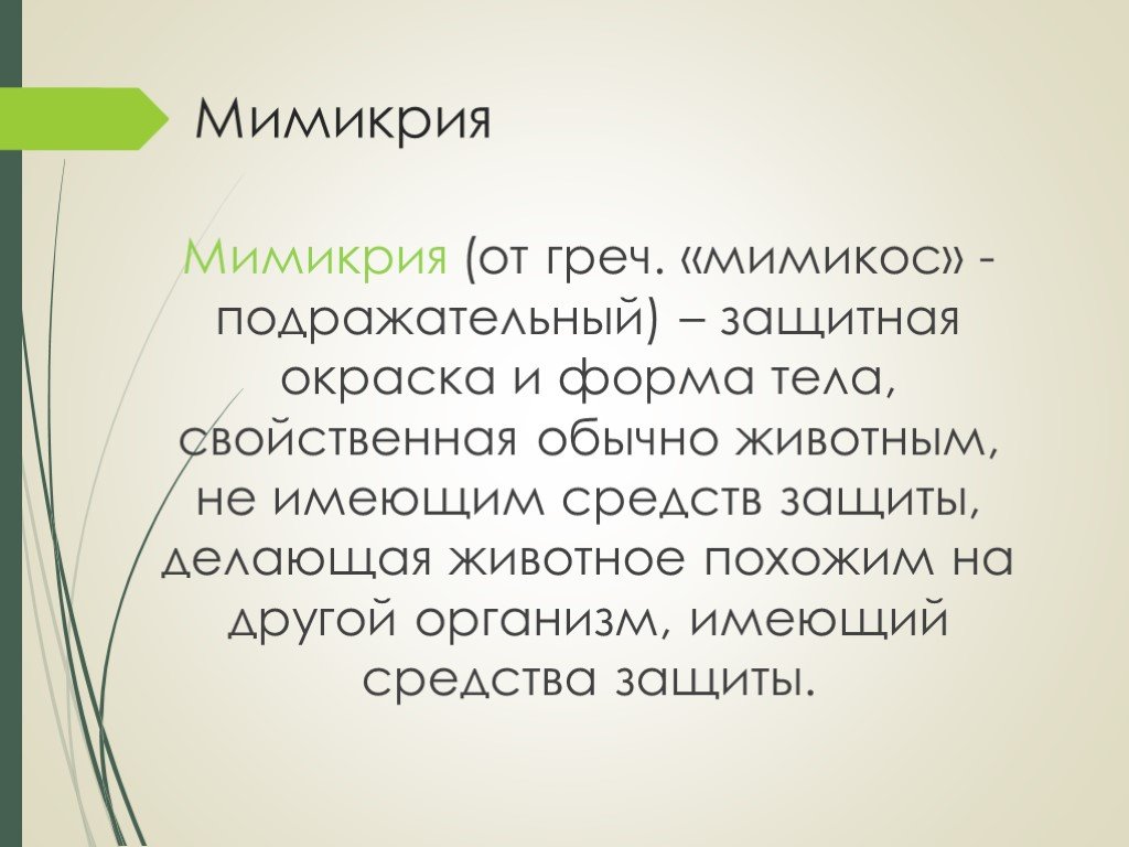 Мимикрия мюллера. Мимикрия презентация 11 класс. Мимикрия это в биологии. Мимикрия это кратко. Мимикрия сообщение.