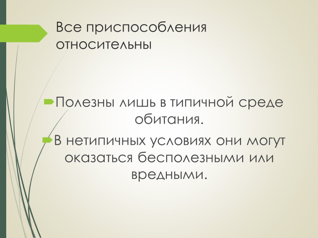 Любая приспособленность относительна. Почему все приспособления относительны. Относительные приспособления. Доказать что приспособленность общее свойство организмов вывод.