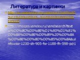 Литература и картинки. http://ru.wikipedia.org/wiki/%CC%EE%F0%F1%EA%E8%E5_%EA%EE%ED%FC%EA%E8 http://images.yandex.ru/yandsearch?text=%D0%BC%D0%BE%D1%80%D1%81%D0%BA%D0%BE%D0%B9%20%D0%BA%D0%BE%D0%BD%D0%B5%D0%BA&uinfo=sw-1230-sh-905-fw-1188-fh-598-pd-1
