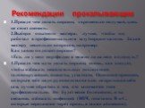 Рекомендации прокалывающим. 1.Прежде чем делать пирсинг, хорошенько подумай, здесь не стоит спешить. 2.Выбери опытного мастера; лучше, чтобы он; работал в профессиональном тату/пирсинг-салоне. Задай мастеру несколько вопросов, например: Как давно он делает пирсинг?	; 3.Есть ли у него портфолио и мож