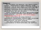 Введение Мы уже знаем, что экология – это наука о связях живых организмов со средой обитания. Среда обитания – это та часть живой и неживой природы, в пределах которой живут организмы. Но не все, что окружает организмы, для них одинаково важно. Например, лежащий на лугу камень не так важен для расте