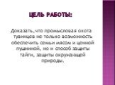 Цель Работы: Доказать,что промысловая охота тувинцев не только возможность обеспечить семьи мясом и ценной пушниной, но и способ защиты тайги, защиты окружающей природы.