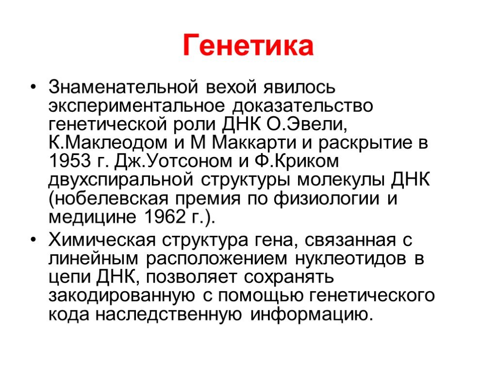 Экспериментальное доказательство. Доказательства генетической роли ДНК. Генетика знаменательная.