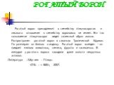 РОГАТЫЙ ВОРОН. Рогатый ворон принадлежит к семейству птиц-носорогов и никакого отношения к семейству вороновых не имеет. Эта так называемая птица-носорог ведет наземный образ жизни. Распространен рогатый ворон в саваннах Тропической Африки. По размерам он близок к индюку. Рогатый ворон всеяден - он 