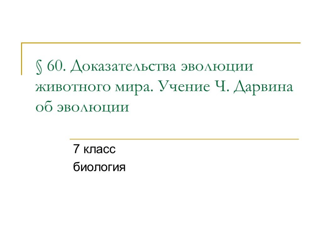 Презентация по биологии 7 класс доказательства эволюции животного мира учение ч дарвина об эволюции