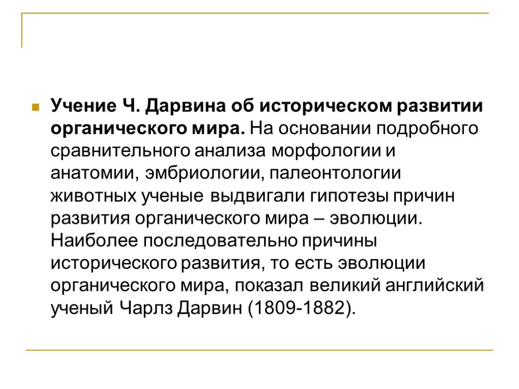 Доказательства эволюции животного мира учение ч дарвина об эволюции презентация 7 класс