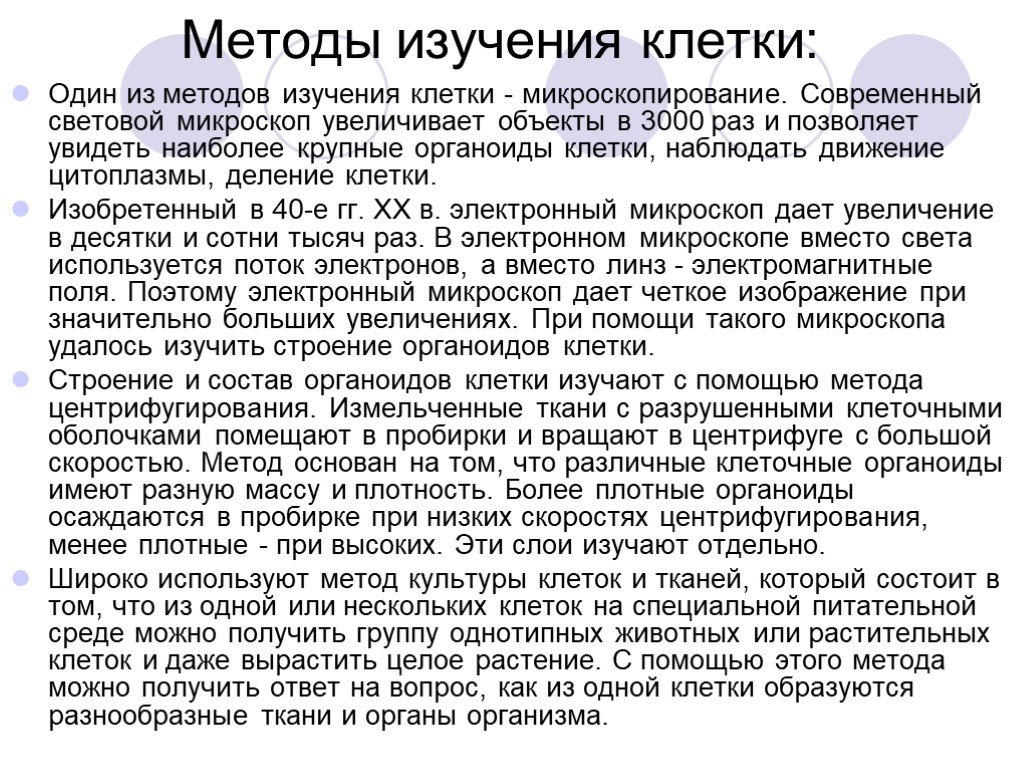 Методы изучения клетки. Методы изучения жизнедеятельности клетки. Методы изучения жизнедеятельности клетки 5 класс биология. Метод изучения жизнедеятельности клетки 5 класс. Современные методы исследования клетки кратко.