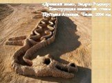 «Древний язык», Эндрю Роджерс Конструкция каменной стены Пустыня Атакама, Чили, 2004 год
