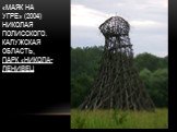 «Маяк на Угре» (2004) Николая Полисского. Калужская область, Парк «Никола-Ленивец