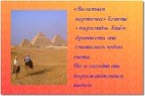 «Визитная карточка» Египта - пирамиды. Ещё в древности они считались чудом света. Но и сегодня они поражают своим видом