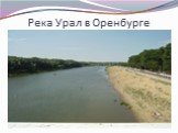 Река Урал в Оренбурге