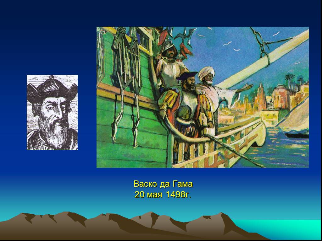 Открытия васко. ВАСКО да Гама географические открытия. 1498 Г ВАСКО да Гама открыл в 1498. ВАСКО да Гама 1498 открытие. ВАСКО да Гама открытия Марко поло.