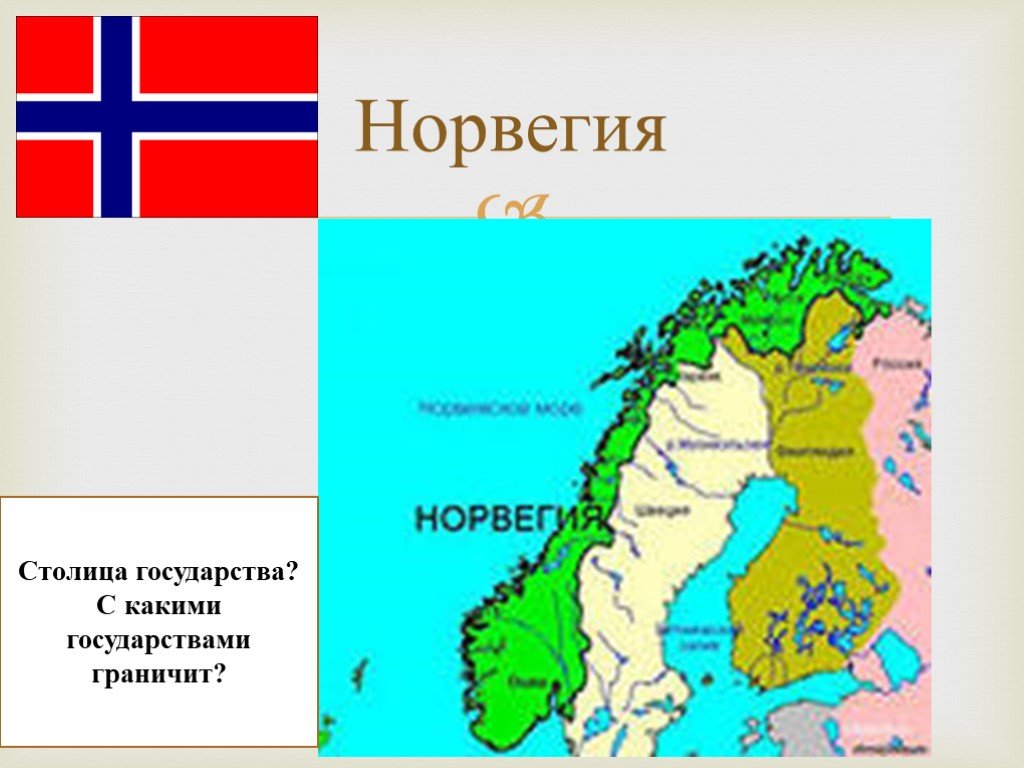 Северная страна граничащая с россией. Норвегия граничит. Граница России и Норвегии на карте. Государства граничащие с Норвегией. С какими государствами граничит Норвегия.