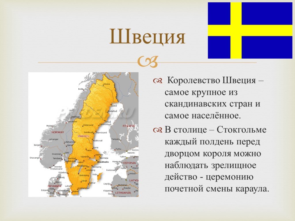 Тема на севере европы. Швеция рассказ о стране 3 класс. Швеция доклад 3 класс. Доклад про Швецию. Сведения о Швеции для 3 класса.