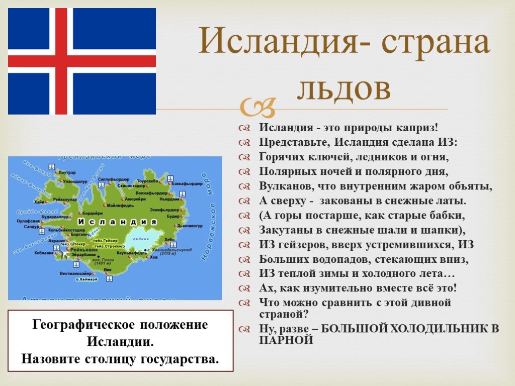 Окружающий мир тема на севере европы. Столица страны Исландия. Страны Северной Европы Исландия. Сообщение о странах Северной Европы. Исландия доклад.