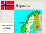 Норвегия. Столица государства? С какими государствами граничит?
