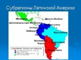 Субрегионы Латинской Америки
