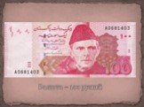 Валюта – 100 рупий