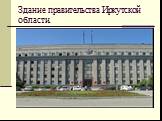 Здание правительства Иркутской области.