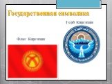 Государственная символика. Флаг Киргизии Герб Киргизии
