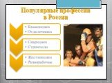 Популярные профессии в России