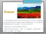 Климат. В Киргизии резко континентальный климат, который на большей части территории умеренный, а в Чуйской и Ферганской долинах - субтропический. Времена года выражены чётко. Продолжительность дня в декабре составляет 9 часов, в июне - 15 часов.
