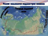 Россия омывается водами трех океанов. Северный Ледовитый океан