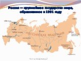 Россия — крупнейшее государство мира, образованное в 1991 году