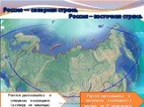 Россия — северная страна. Россия расположена в северном полушарии (к северу от экватора). Россия расположена в восточном полушарии(к востоку от О° меридиана). Россия – восточная страна.