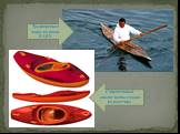 Традиционная лодка из кожи- КАЯК. Современный аналог каяка создан из пластика