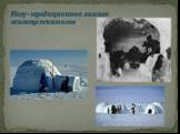 Иглу - традиционное зимнее жилище эскимосов