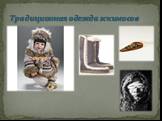 Традиционная одежда эскимосов