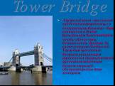 Тауэрский мост - массивная средневековая крепость со сторожевыми башнями - была построена в XI веке Вильгельмом Завоевателем, чтобы обеспечить безопасность Лондона. За свою историю Лондонский Тауэр был крепостью, дворцом, хранилищем королевских драгоценностей, арсеналом, монетным двором, тюрьмой, об