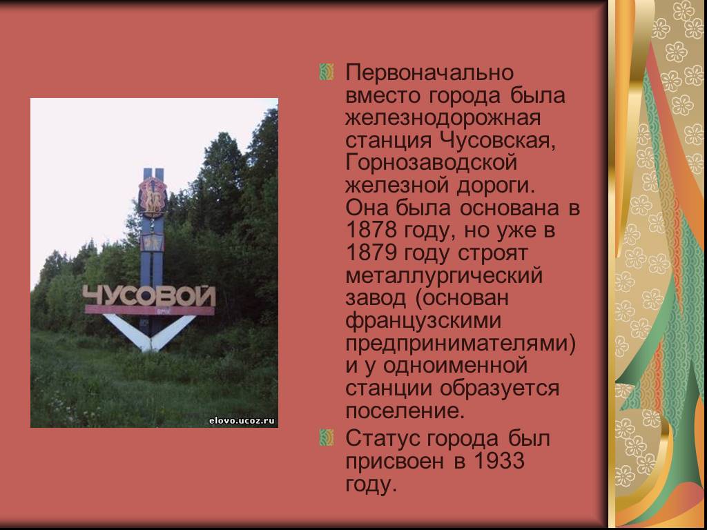 Вместо г. Презентация о городе Чусовой. Рассказ о городе Чусовом. Презентация достопримечательности Чусового. Экономика города Чусового проект.