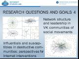 RESEARCH QUESTIONS AND GOALS 4. Network structure and leadership in VK communities of social movements. Influentials and suscep-tibles in destructive com-munities: perspectives for Internet interventions