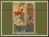 Юрій – змієборець. Давньоруська ікона XV ст.