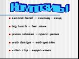 second-hand – секонд - хенд big lunch – биг ланч press release – пресс-релиз web design – веб-дизайн video clip - видео-клип. Композиты