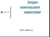Татаро-монгольское нашествие. 1237-1480 гг.