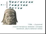 Чингисхан Темучин Джучи. 1199г. – Курултай (съезд татарских вельмож, которые назначили Джучи великим ханом)