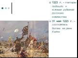 1223 г. - татары подошли к южным рубежам русского княжества 31 мая 1223 г. – состоялась битва на реке Калке