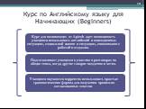 Курс по Английскому языку для Начинающих (Beginners)