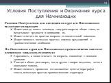 Условия Поступления и Окончания курса для Начинающих. Условия Поступления для кандидата на курс для Начинающих включают следующее: Может иногда понять основную тему разговора на общие темы, но испытывают трудности в понимании их. Может ответить на простые вопросы со значительной помощью. Может напис