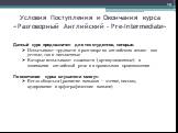 Условия Поступления и Окончания курса «Разговорный Английский - Pre-Intermediate». Данный курс предназначен для тех студентов, которые: Испытывают трудности в разговоре на английском языке - как устные, так и письменные Которые испытывают сложности (артикуляционные) в понимании английской речи и в п