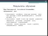 Курс Разговорный Английский Intermediate предназначен для: использования английского языка при посещении новых мест, разговоре о вашей организации)/работе, посещении ресторана и т.д. использования знаний и опыта при описании должностных обязанностей, составлении электронной почты, консультировании и