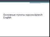 Основные пункты курсов Aptech English