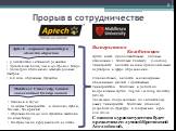 Прорыв в сотрудничестве. Aptech - мировой провайдер в области обучения. 3 десятилетия активного развития Представлен более, чем в 40 странах Мира Более 1300 обучающих международных Центров 6,8 млн. обученных студентов. Middlesex University, London знаменитый Центр знаний. Основан в 1974г. Кампусы Ун