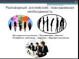 Разговорный английский: повседневная необходимость. Культурные контексты | Приветствия | Этикет | Поведение на бизнес – встречах | Взаимоотношения