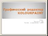 Графический редактор KOLOURPAINT. Автор: Путилина А.В. Учитель информатики и ИКТ